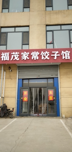 福茂家常饺子馆