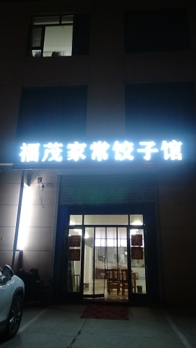 福茂家常饺子馆