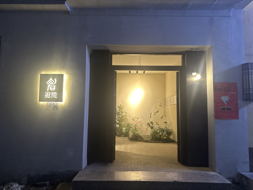 逅院酒吧