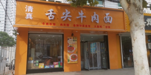舌尖牛肉面(北苑路店)