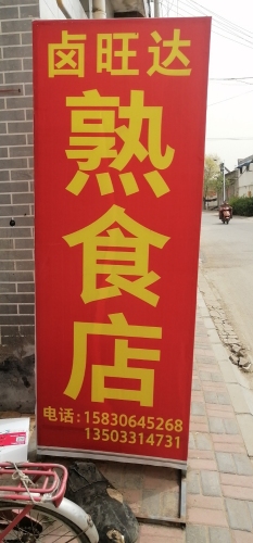 卤旺达熟食店