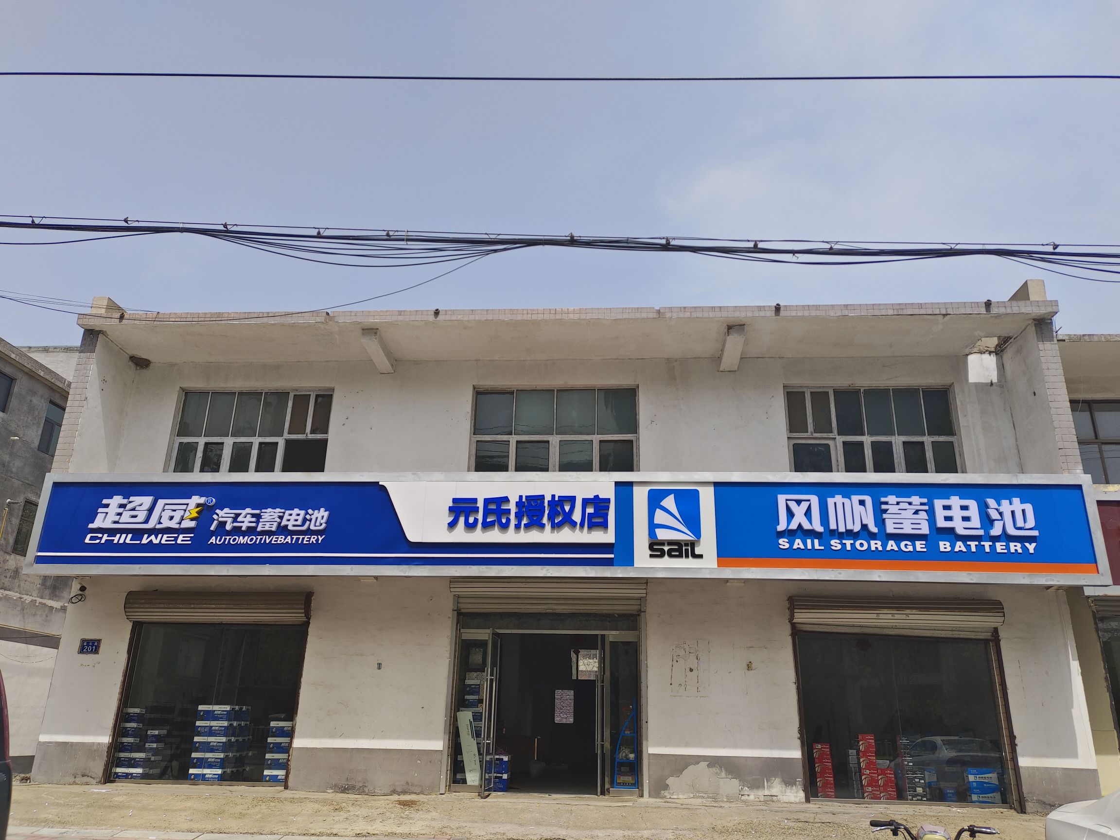 超威汽车蓄电池元氏授权店