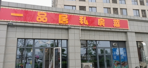 一品居私房菜