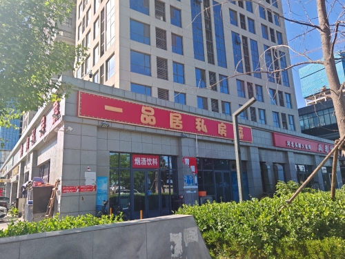 一品居私房菜