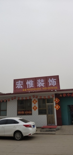宏惟装饰