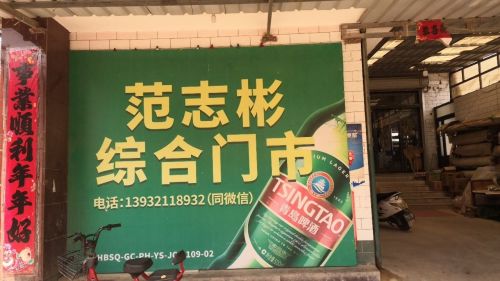 元氏县范志彬综合门市