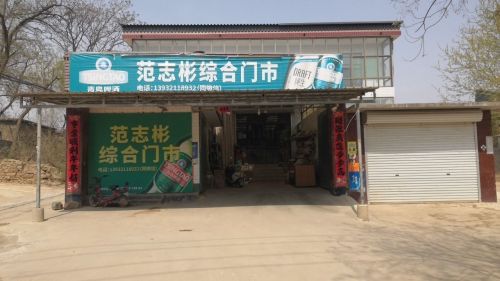 元氏县范志彬综合门市