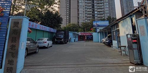 老飞地磅