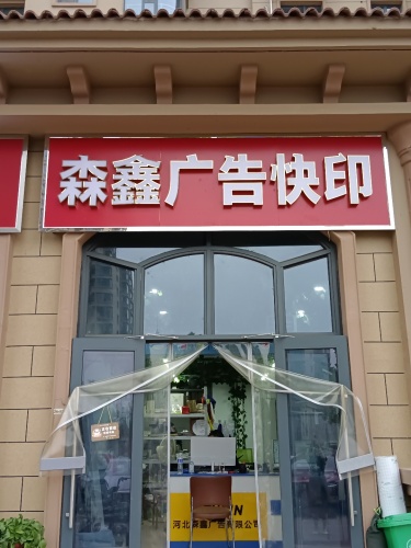 森鑫广告快印(龙溪城店)