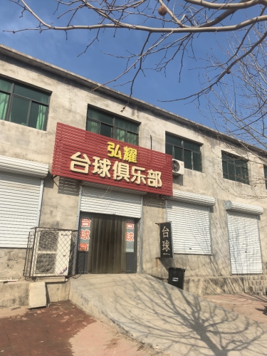 台球俱乐部