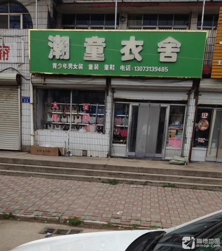 潮童衣舍