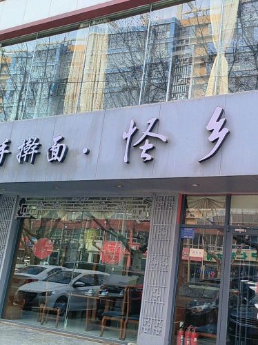 怪乡厨饺子楼