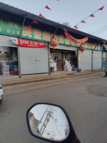 民益超市