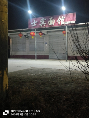 士宾面馆