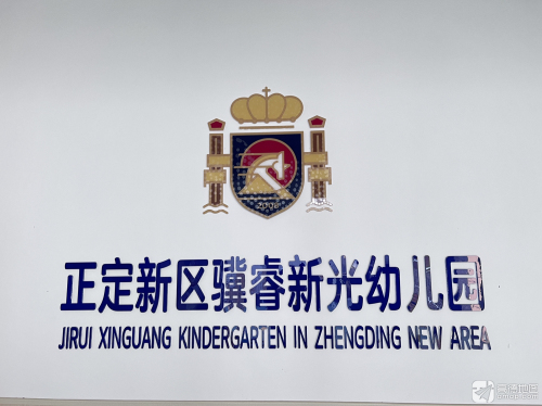 正定县骥睿新光幼儿园