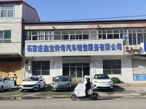 石家庄鑫宝传奇汽车销售服务有限公司