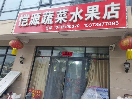 恺源蔬菜水果店