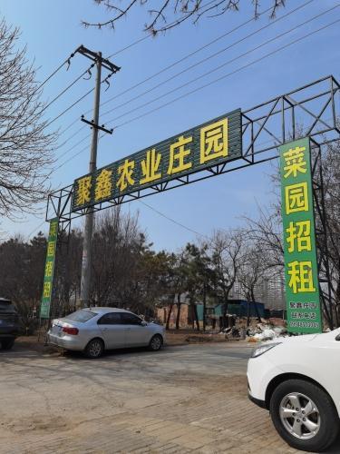 聚鑫庄园