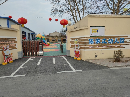 陈家庄幼儿园