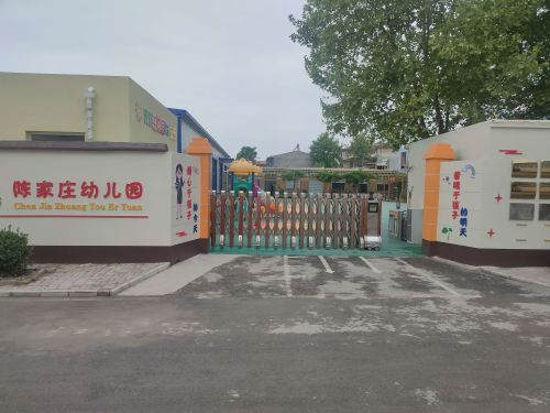 陈家庄幼儿园