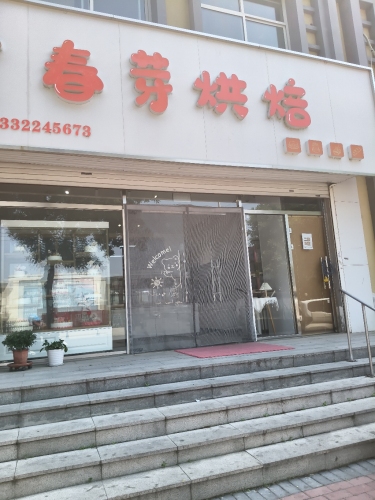 春芽烘焙