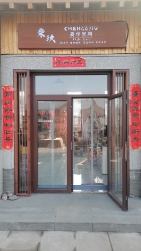 乘玖美学空间