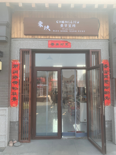 乘玖美学空间