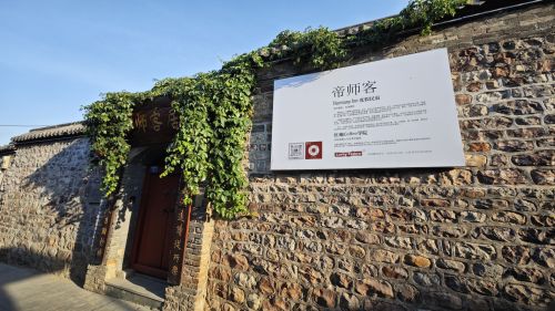 帝师客度假民宿