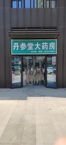 丹参堂大药房