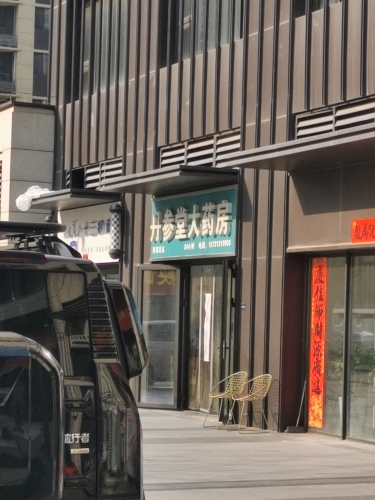 丹参堂大药房