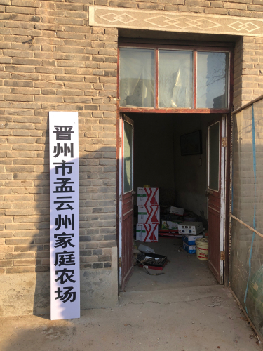晋州市孟云州家庭农场