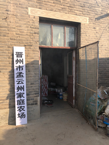 晋州市孟云州家庭农场