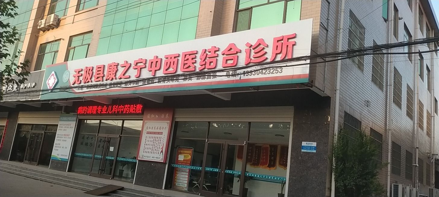 无极康之宁诊所