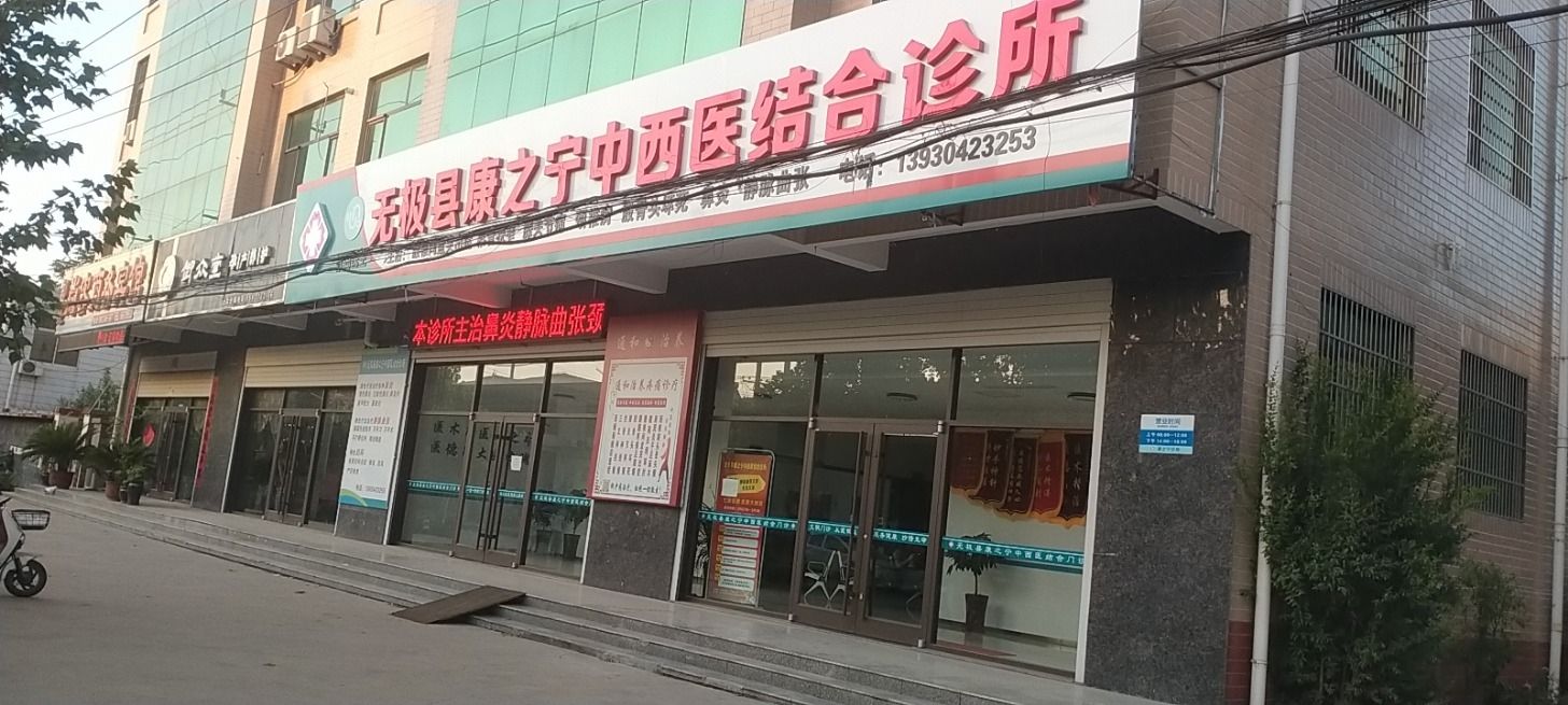 无极康之宁诊所