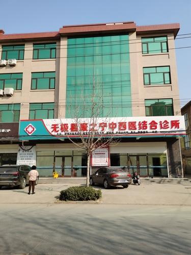 无极康之宁诊所