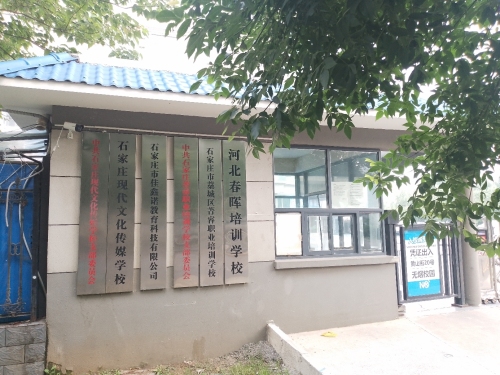 石家庄现代文化传媒中等专业学校
