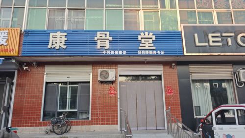 康骨堂
