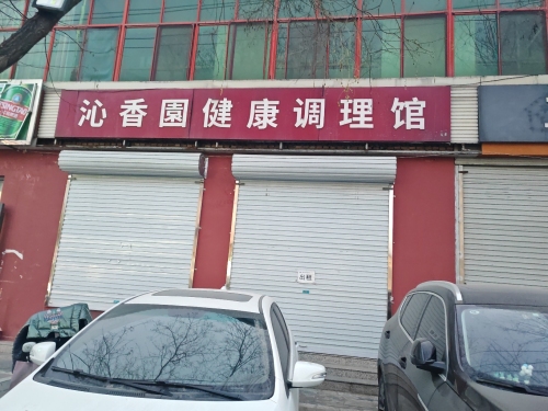 沁香园健康调理馆
