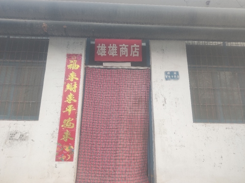 雄雄商店