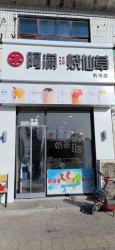 阿满烧仙草(机场店)