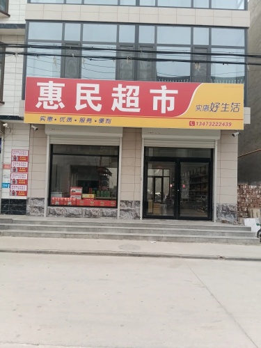 惠民超市(杨家胡同店)