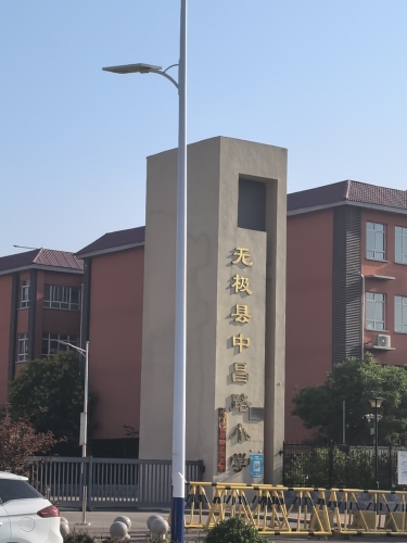 无极县中昌路小学