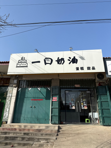 一口奶油