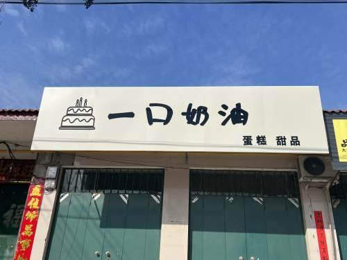 一口奶油