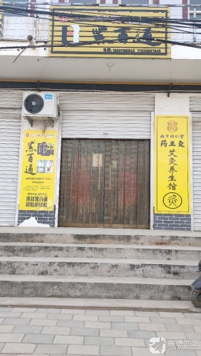 南京同仁堂贡灸养生馆(栾城冶河苏邱店)