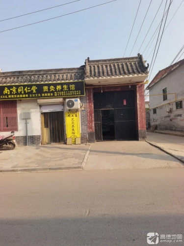南京同仁堂贡灸养生馆(栾城冶河苏邱店)
