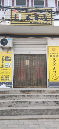 南京同仁堂贡灸养生馆(栾城冶河苏邱店)