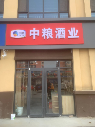 中粮酒业(上庄大街店)