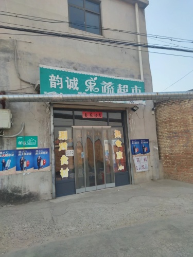 韵诚果蔬超市