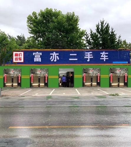 富亦二手车